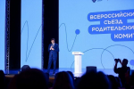 Первый Всероссийский съезд родительских комитетов, объединивший 600 участников из 89 регионов России, прошёл в Московском дворце пионеров