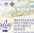 Знаменский фестиваль хорового пения. Свет материнской любви - Нижнетагильская епархия