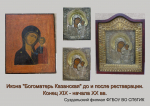 В Скорбященский женский монастырь вернулись 27 отреставрированных икон XIX – начала XX веков.