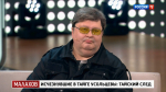 Блогер-уфолог из Нижнего Тагила Валентин Дегтерёв выдвинул собственную версию событий, связанных с загадочным исчезновением семьи Усольцевых в Красноярском крае