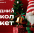 В Нижнем Тагиле пройдёт масштабный новогодний маркет крафтовых подарков - Между Строк