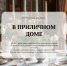 Снимок экрана в 2025-12-10 09-33-11.png - Музей-заповедник