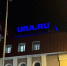 Издание Ura.ru приостановило работу - Между Строк