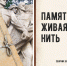 Памяти живая нить - ЦГБ Нижнего Тагила