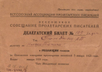 Делегатский билет №109 А.П. Бондина, делегата Всесоюзного совещания пролетарских писателей. 1925 г.jpg