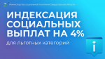 Социальные выплаты для льготных категорий граждан региона проиндексированы на 4%