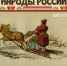 narody Rossii.jpg - ЦГБ Нижнего Тагила