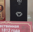Фото. Отечественной войны 1812 года - ЦГБ Нижнего Тагила