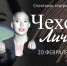 Чехов. Личное - ЦГБ Нижнего Тагила