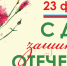 23 февраля День защитника Отечества.jpg - Музей-заповедник