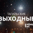 Тагильские выходные топ-7: открытый микрофон, весенний маркет, волейбол, музыкальный салон в Господском доме и эстетика мартена - Между Строк