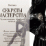 Афиша Секреты мастерства.jpg - Музей-заповедник