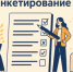 Анкетирование предпринимателей - Администрация Горнозаводского округа