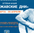 #ОкуджавскиеДни - ЦГБ Нижнего Тагила