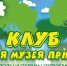 Друзья Музея природы.jpg - Музей-заповедник