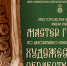 Баннер Мастер года 2026.jpg - Музей-заповедник