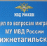 О преимуществах получения государственных услуг в сфере миграции в электронном виде - МУ МВД "Нижнетагильское" 