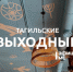 Тагильские выходные топ-9: нежное техно, гора песен, судьба Пикассо, флажок для багажа и поиски тагильской розы - Между Строк