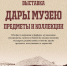 Афиша-выставки-веб.jpg - Музей-заповедник