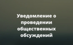 Общественные обсуждения Предварительных материалов оценки воздействия на окружающую среду объекта государственной экологической экспертизы регионального уровня – «Материалы, обосновывающие объемы (лимиты и квоты) добычи охотничьих ресурсов в Свердловской области
