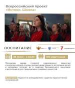 Всероссийский проект «Истоки.Школа»