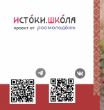 Всероссийский проект «Истоки.Школа»