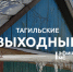 Тагильские выходные топ-6: чай со стихами, славное море Урал, классический концерт к 90-летию «Уралвагонзавода», семейный рок-подряд и волейбол - Между Строк