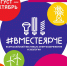 Всероссийский Фестиваль энергосбережения и экологии "ВместеЯрче – 2026" - Управление социальной политики №21