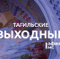 Тагильские выходные топ-9: экскурсия с фонариками, поиск вятских предков, комиксы и «Северное сияние»  - Между Строк