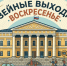 музейные выходные воскресенье 185 лет.jpg - Музей-заповедник