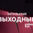 Тагильские выходные топ-6: жизнь Сальвадора Дали, новый взгляд на город, путешествие в космос и волейбол            - Между Строк