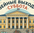 музейные выходные ujnjdxtyrj 185 лет.jpg - Музей-заповедник