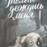 Книга за книгой: гид по семейному чтению - ЦГБ Нижнего Тагила
