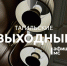Тагильские выходные топ-7: пасхальные мастер-классы, старый добрый блюз, пешеходные экскурсии и общение с человеком-легендой - Между Строк