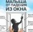 Профилактика выпадения детей из окон - Управление социальной политики №21