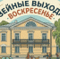 воскресенье дом черепановых.jpg - Музей-заповедник