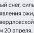 Прогноз погоды на 20 апреля в Нижнем Тагиле и пригороде - Между Строк