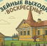 дача воскресенье.jpg - Музей-заповедник