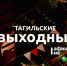Тагильские выходные топ-6: книга, которая не отпускает, семь миров театра, тайны городского пруда и диджей-сеты  - Между Строк