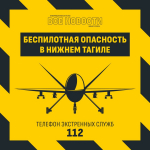 На Среднем Урале объявлен режим беспилотной опасности