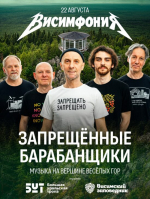 За роком — в горы: «Запрещенные барабанщики» бесплатно выступят в Висимском заповеднике